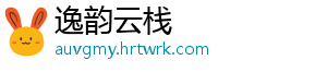 逸韵云栈